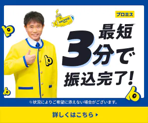 プロミス 最短3分で振込完了！