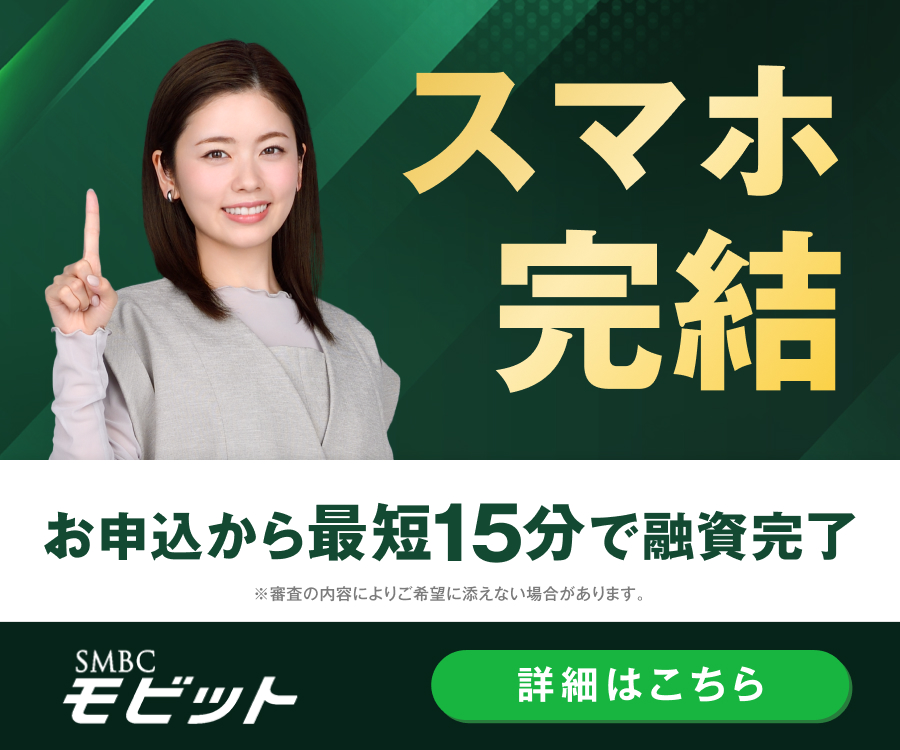 SMBCモビットの広告
