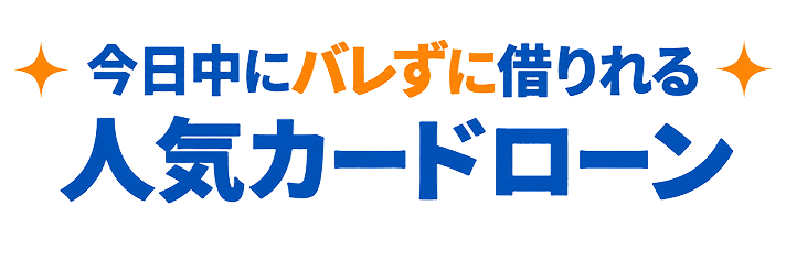 今日中にバレずに借りれる 人気カードローン