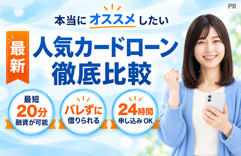 本当にオススメしたい 最新 人気カードローン 徹底比較