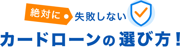絶対に失敗しない カードローンの選び方！