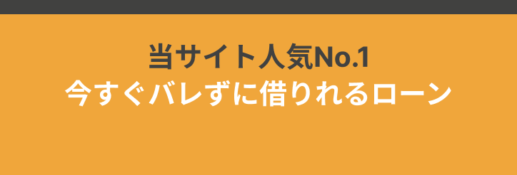 当サイト人気No.1 今すぐバレずに借りれるローン